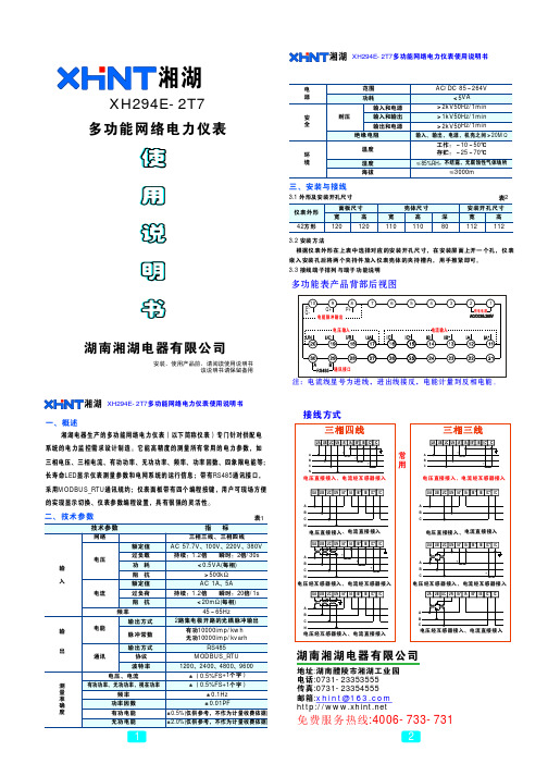 XH294E-2T7多功能网络电力仪表使用说明书