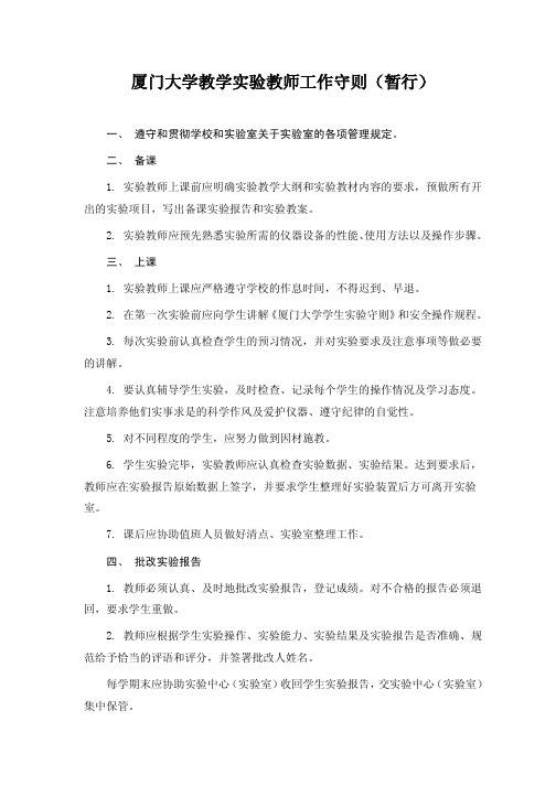 厦门大学教学实验教师工作守则(暂行)