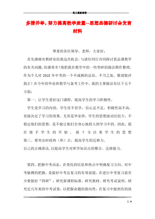 多措并举,努力提高教学质量--思想品德研讨会发言材料