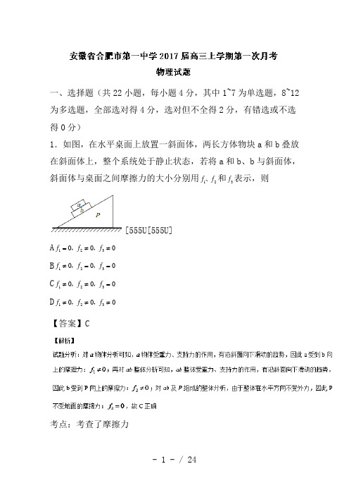 安徽省合肥市第一中学2017届高三上学期第一次月考物理试题Word版含解析