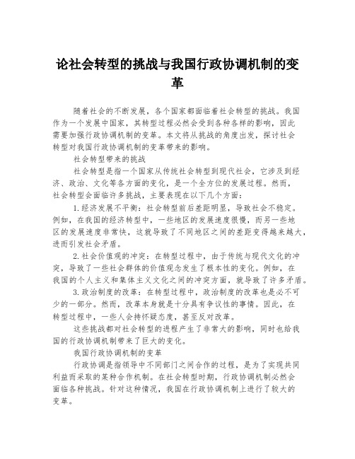 论社会转型的挑战与我国行政协调机制的变革