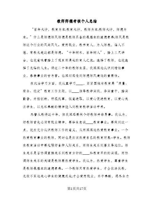 教师师德考核个人总结(8篇)