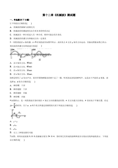 人教版高中物理选修3-4-第十二章《机械波》测试题(解析版)