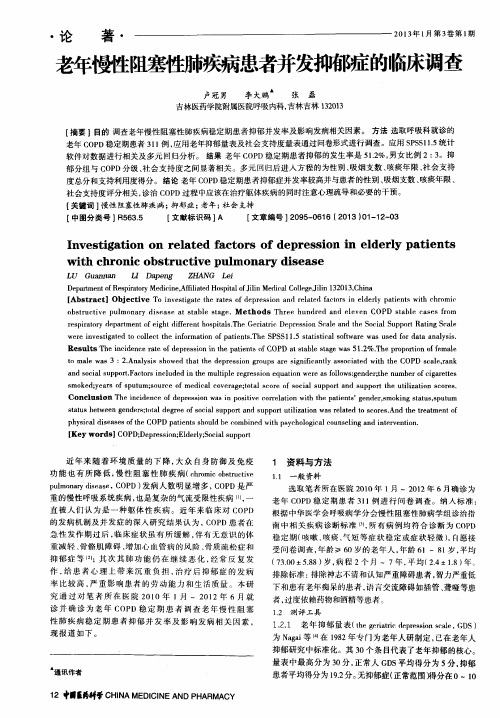 老年慢陛阻塞性肺疾病患者并发抑郁症的临床调查