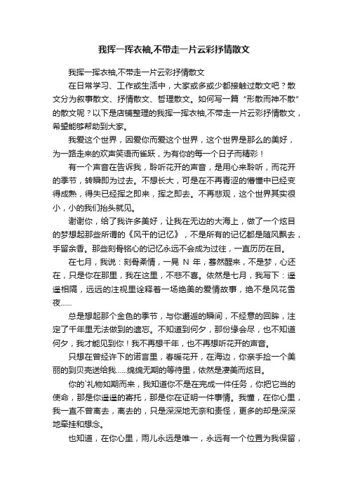 我挥一挥衣袖,不带走一片云彩抒情散文