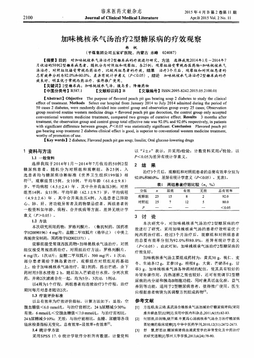 加味桃核承气汤治疗2型糖尿病的疗效观察