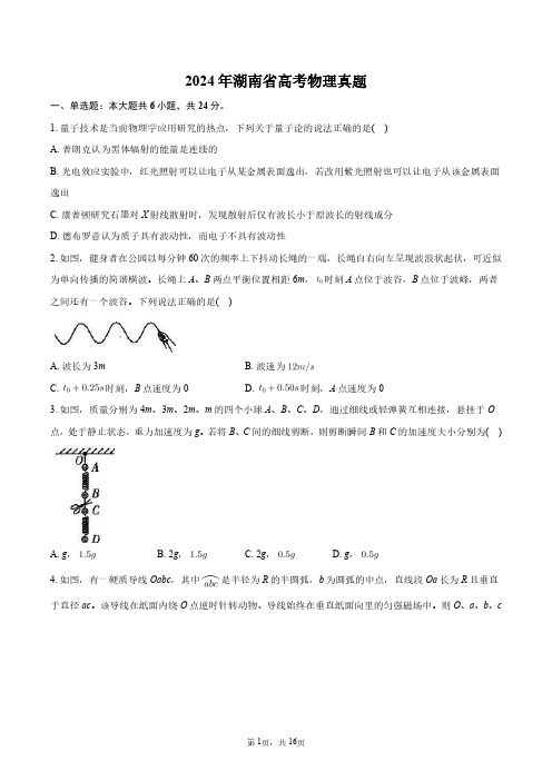 2024年湖南省高考物理真题+答案解析