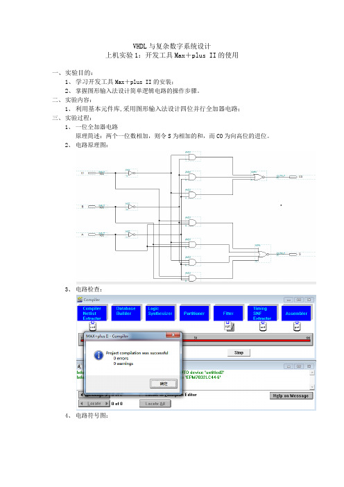 4位串行进位加法器Max+plus II仿真