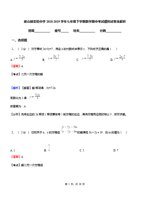 房山镇实验中学2018-2019学年七年级下学期数学期中考试模拟试卷含解析