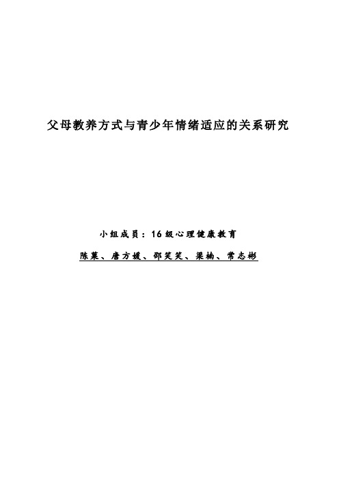 父母教养方式与青少年情绪适应的关系研究