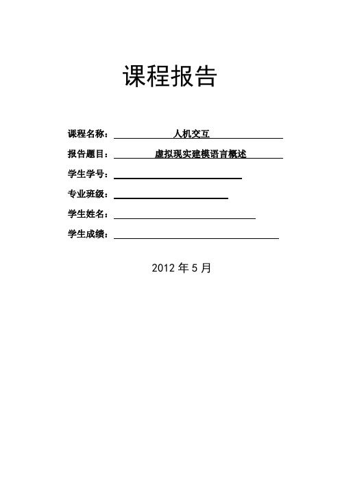 虚拟现实建模语言概述-人机交互课程报告