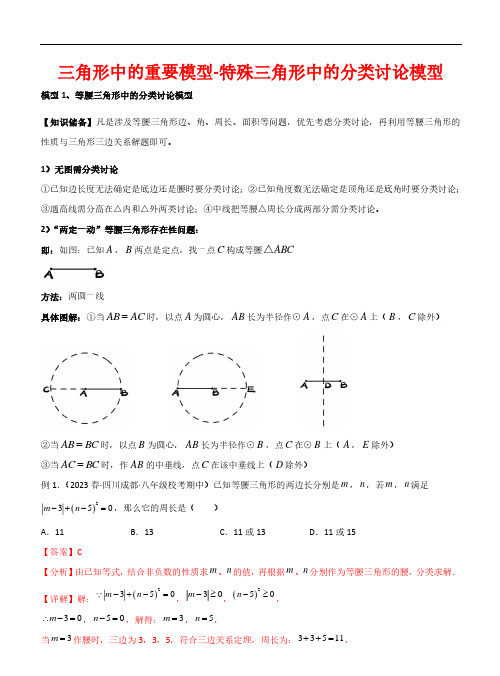 特殊三角形中的分类讨论模型—2024年中考数学常见几何模型全归纳之模型解读(全国通用)(解析版)