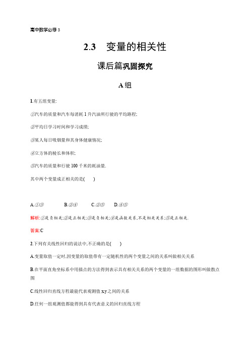 高中数学人教B必修三优质练习：2.3 变量的相关性 Word含答案