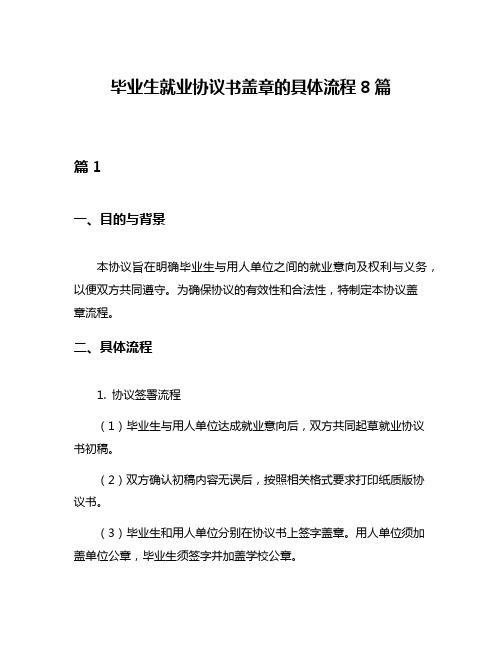 毕业生就业协议书盖章的具体流程8篇