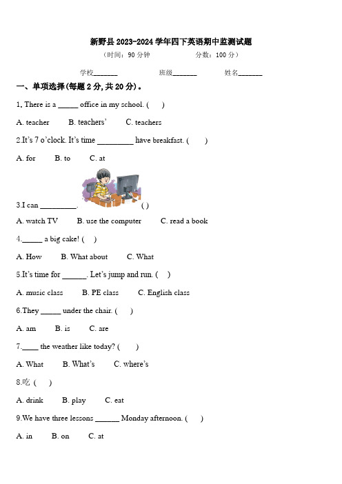 新野县2023-2024学年四下英语期中监测试题含答案