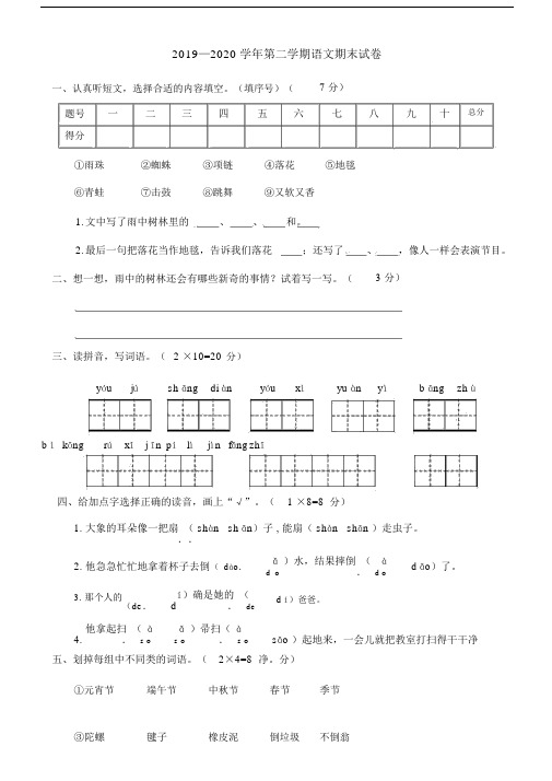 2019-2020学年度部编版小学二年级第二学期语文期末综合检测试卷.doc