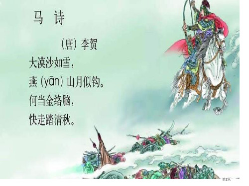 北师大版第九册语文马诗优质课课件市公开课一等奖省优质课获奖课件