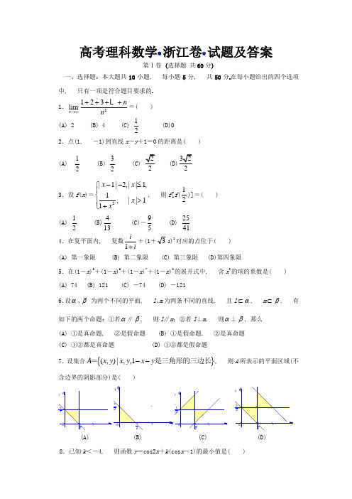 高考理科数学(浙江卷)试题及答案