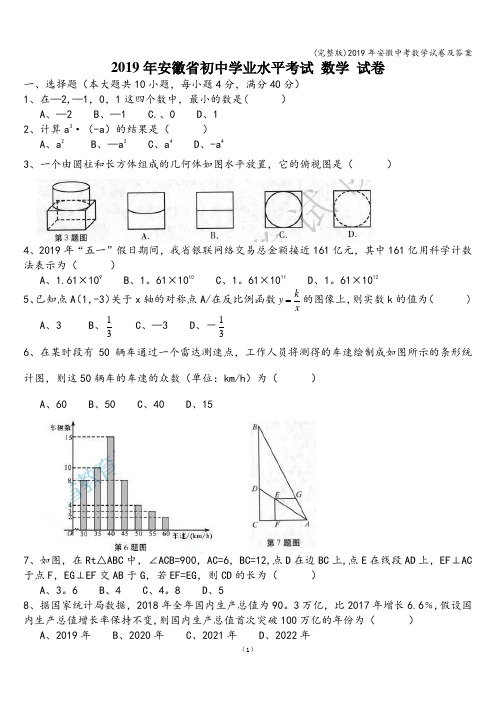 (完整版)2019年安徽中考数学试卷及答案