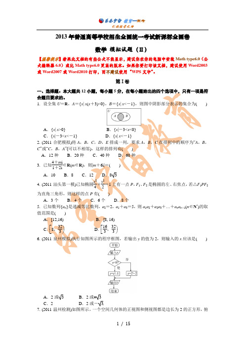 2013年普通高等学校招生全国统一考试新课标全国模拟卷2