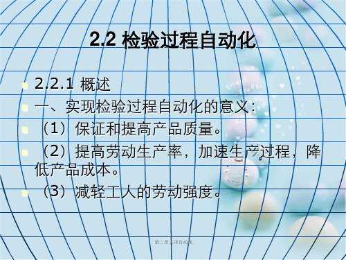 第二章工序自动化