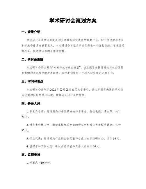 学术研讨会策划方案