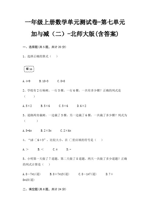 一年级上册数学单元测试卷-第七单元 加与减(二)-北师大版(含答案)