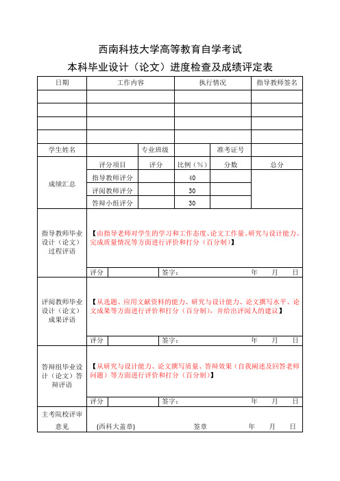 西南科技大学高等教育自学考试毕业设计进度检查及成绩评定表