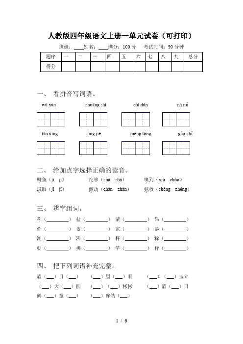 人教版四年级语文上册一单元试卷(可打印)