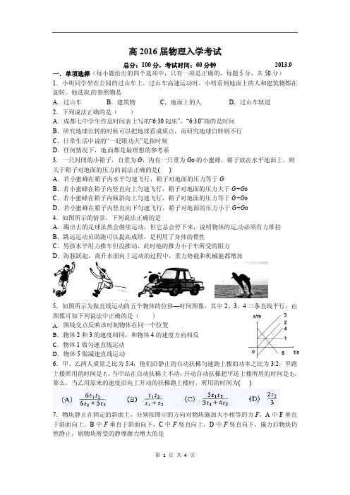 四川省成都七中高一上学期入学考试物理试题(含答案)(2013.09)