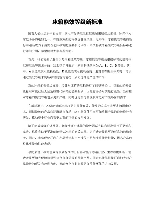 冰箱能效等级新标准