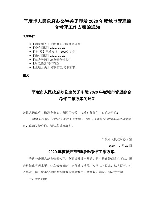 平度市人民政府办公室关于印发2020年度城市管理综合考评工作方案的通知