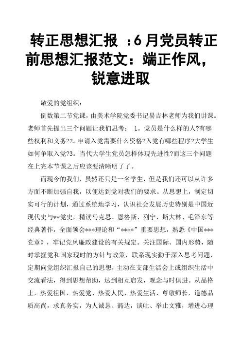 转正思想汇报 ：6月党员转正前思想汇报范文：端正作风,锐意进取