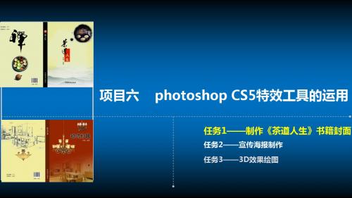 广东省创新杯说课大赛计算机类一等奖作品：photoshop CS5特效工具的运用封面设计说课t