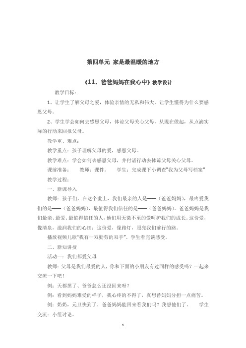 部编版三年级道德与法治上册第四单元 家是最温暖的地方《11、爸爸妈妈在我心中》教学设计