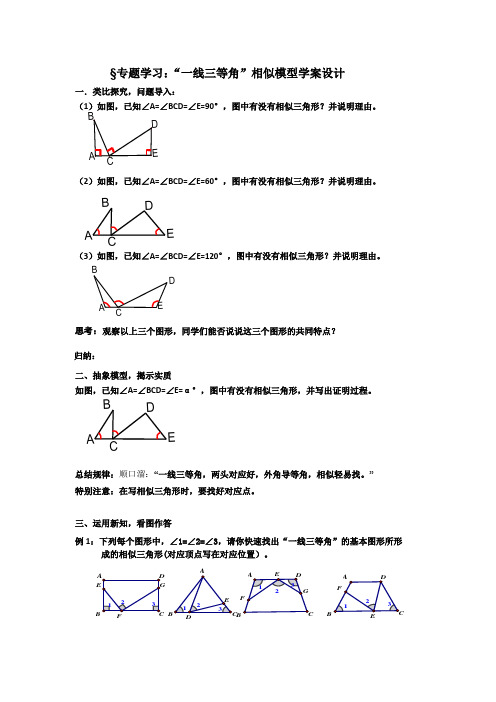 “一线三等角”相似模型专题学习学案设计