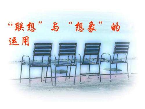 联想与想象的运用