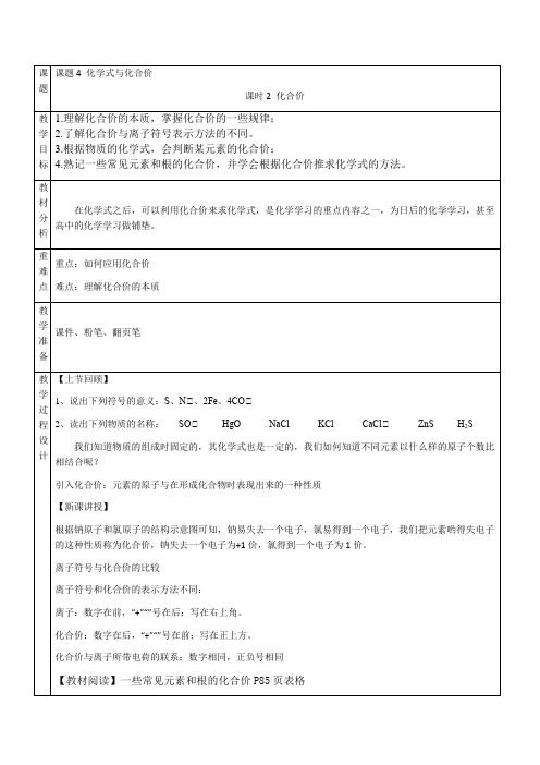 4.4化学式与化合价(课时2化合价)教学设计---九年级化学人教版上册