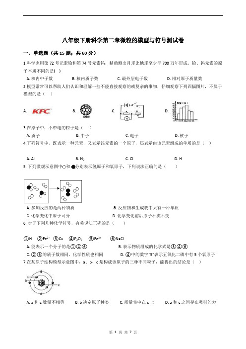 八年级下册科学第二章微粒的模型与符号测试卷