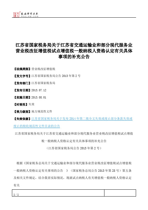 江苏省国家税务局关于江苏省交通运输业和部分现代服务业营业税改