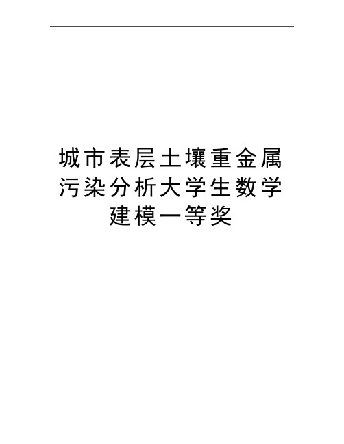 最新城市表层土壤重金属污染分析大学生数学建模一等奖