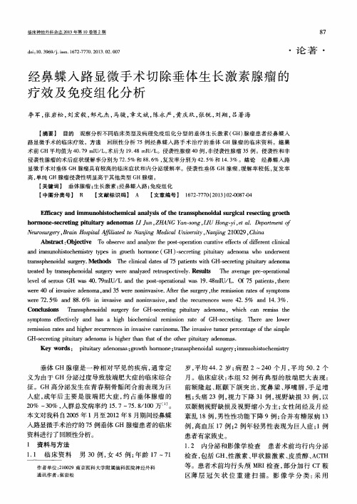 经鼻蝶入路显微手术切除垂体生长激素腺瘤的疗效及免疫组化分析