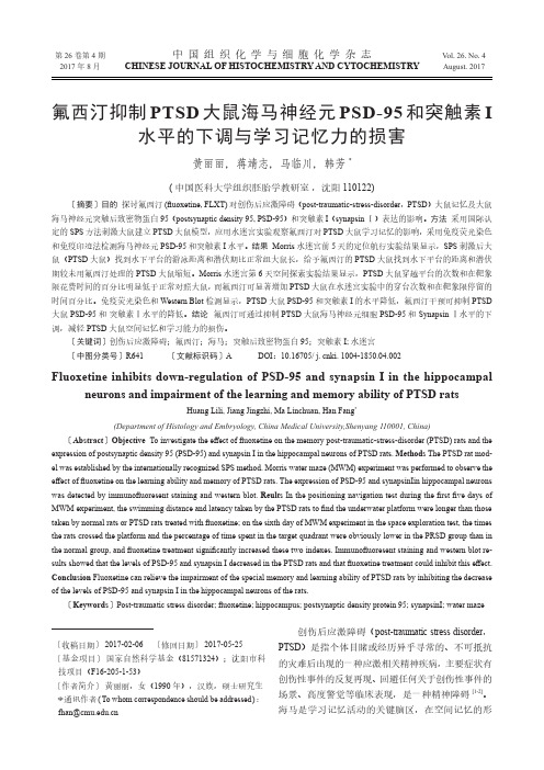 氟西汀抑制PTSD大鼠海马神经元PSD-95和突触素I水平的下调与学习记忆