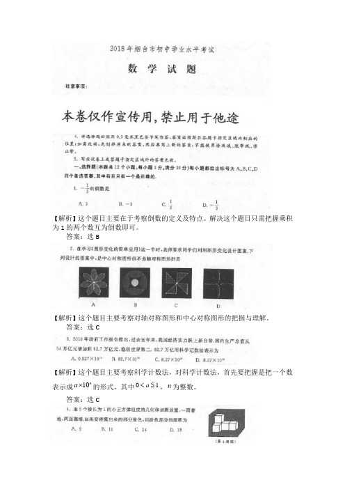 2018年山东烟台数学中考试题图片解析版