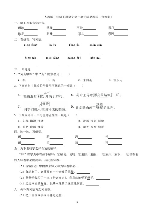 人教版三年级下册语文第二单元成果展示(含答案)