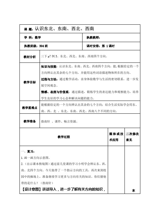 数学三年级下册《认识东北、东南、西北、西南》教案