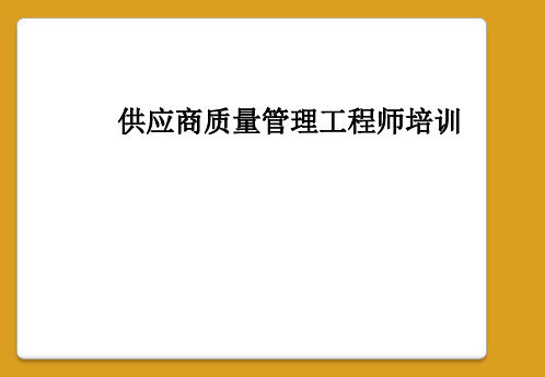 供应商质量管理工程师培训