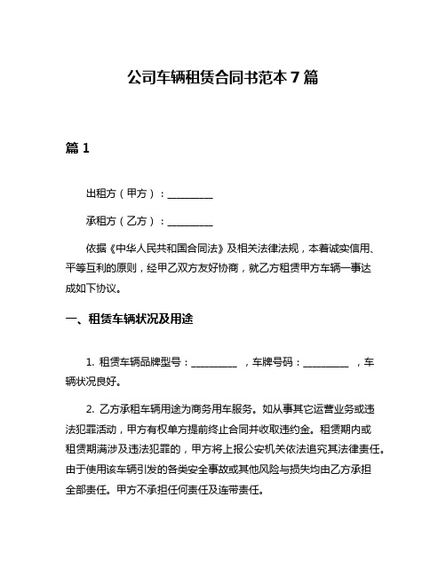 公司车辆租赁合同书范本7篇