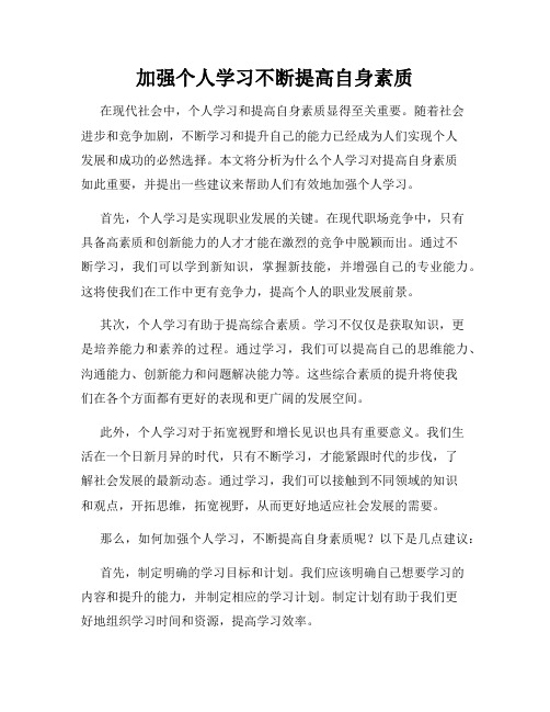 加强个人学习不断提高自身素质