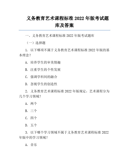 义务教育艺术课程标准2022年版考试题库及答案